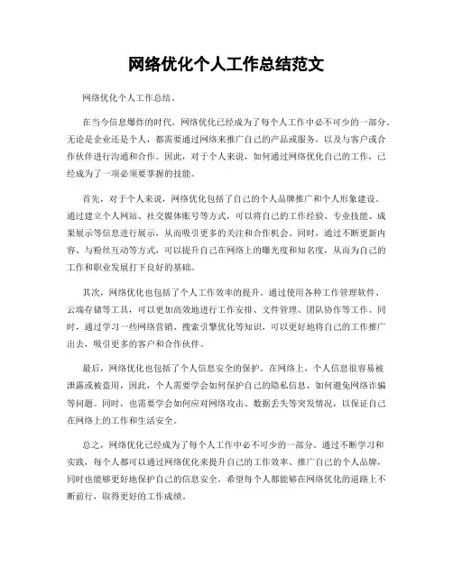 网络优化个人工作总结范文
