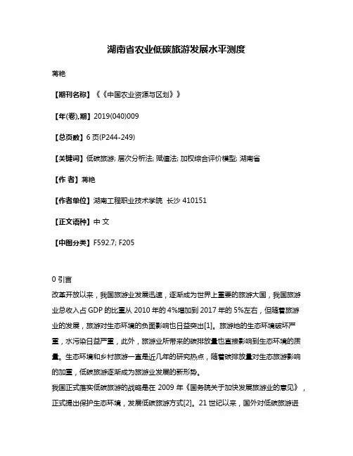 湖南省农业低碳旅游发展水平测度
