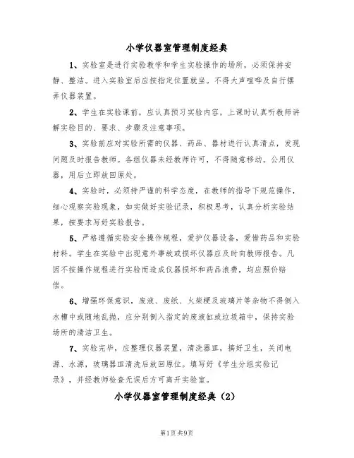 小学仪器室管理制度经典(6篇)