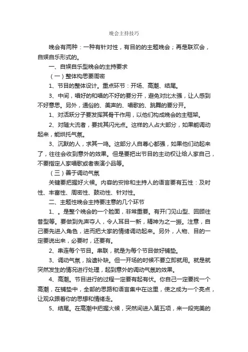 晚会主持技巧_主持技巧_