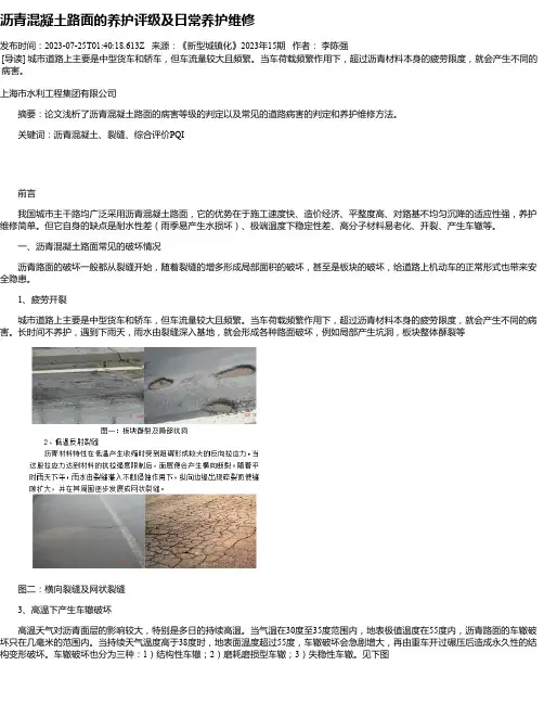 沥青混凝土路面的养护评级及日常养护维修