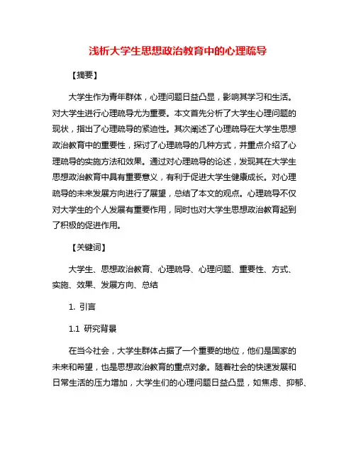 浅析大学生思想政治教育中的心理疏导