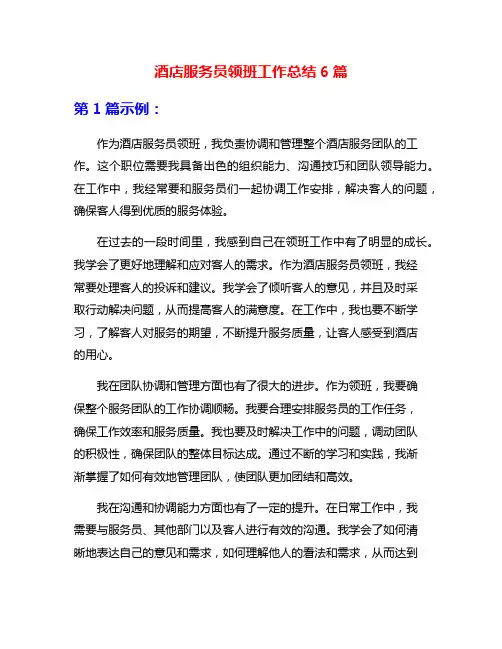 酒店服务员领班工作总结6篇