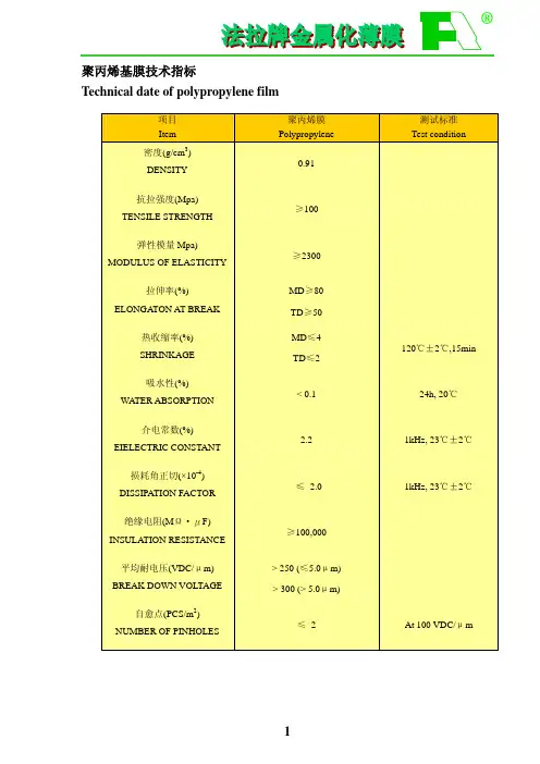 1聚丙烯基膜技术指标Technicaldateofpolypropylenefilm
