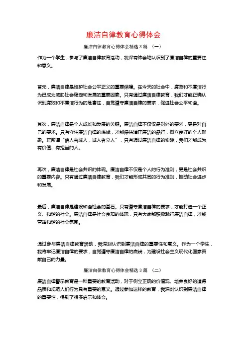 廉洁自律教育心得体会3篇