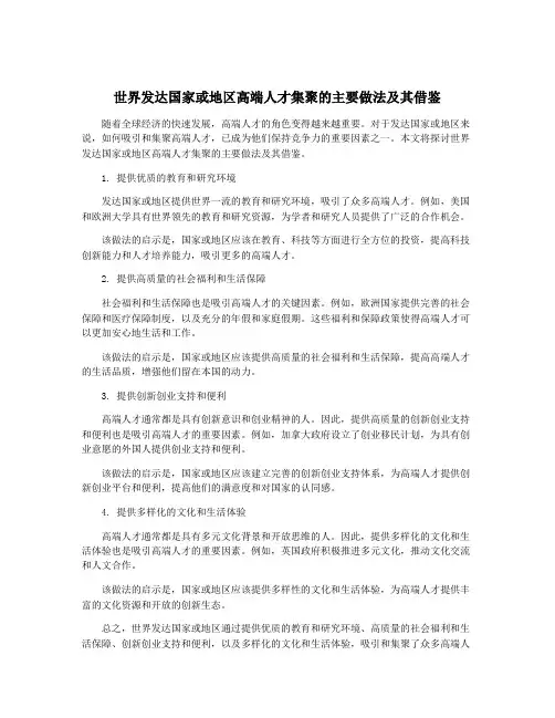 世界发达国家或地区高端人才集聚的主要做法及其借鉴