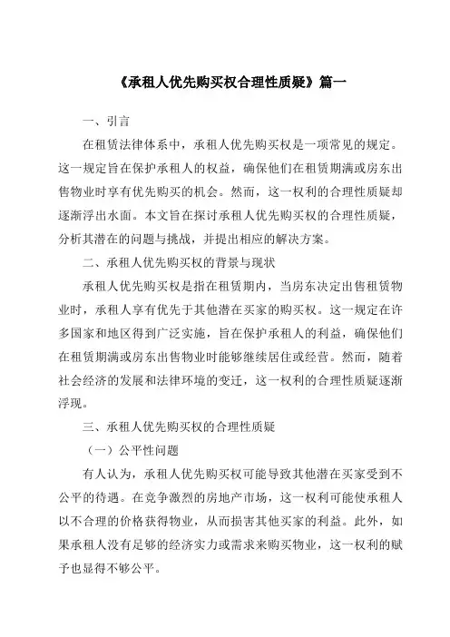 《承租人优先购买权合理性质疑》范文