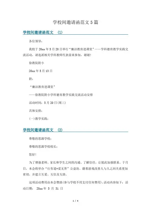 学校间邀请函范文5篇