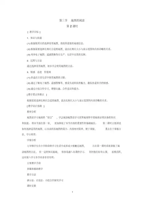 第三节地图的阅读(第2课时)-人教优质课教学设计精品