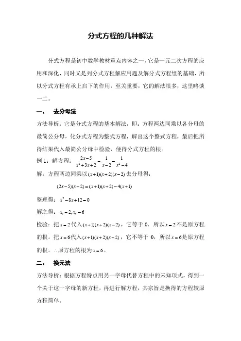 分式方程的几种解法