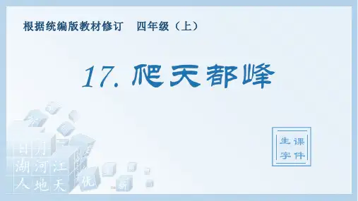 小学语文部编版四年级上册《17.爬天都峰》生字课件