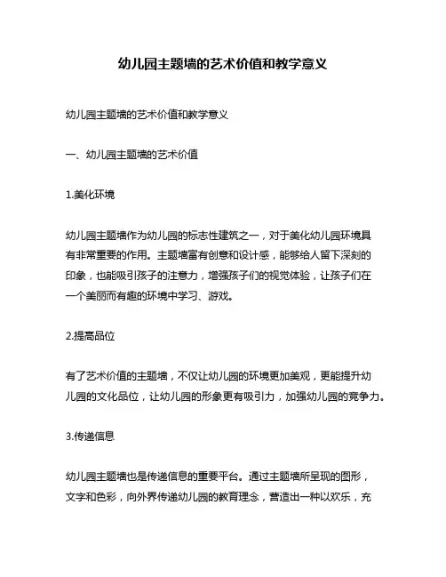 幼儿园主题墙的艺术价值和教学意义
