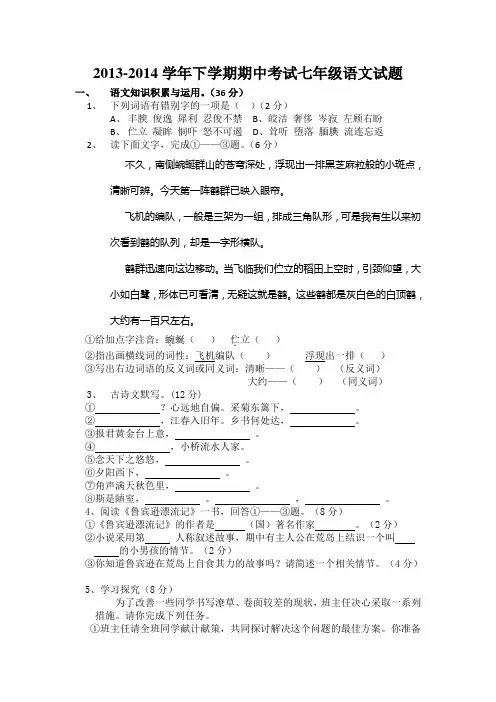 2013-2014学年下学期期中考试七年级语文试题