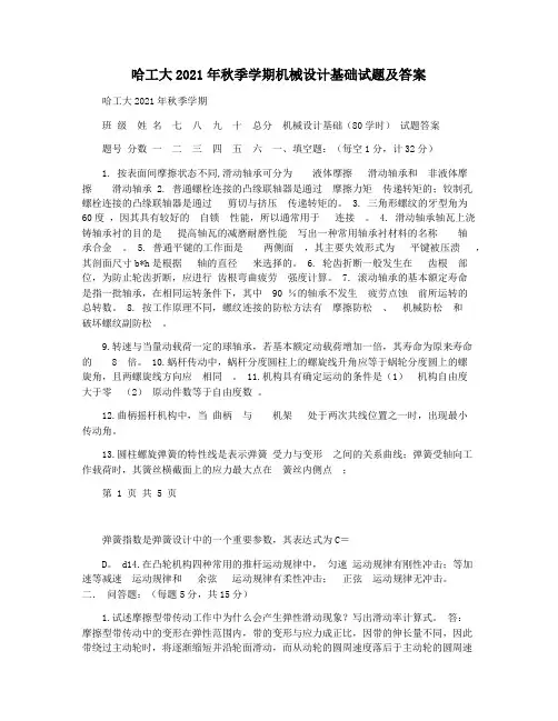 哈工大2021年秋季学期机械设计基础试题及答案
