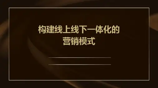 构建线上线下一体化的营销模式