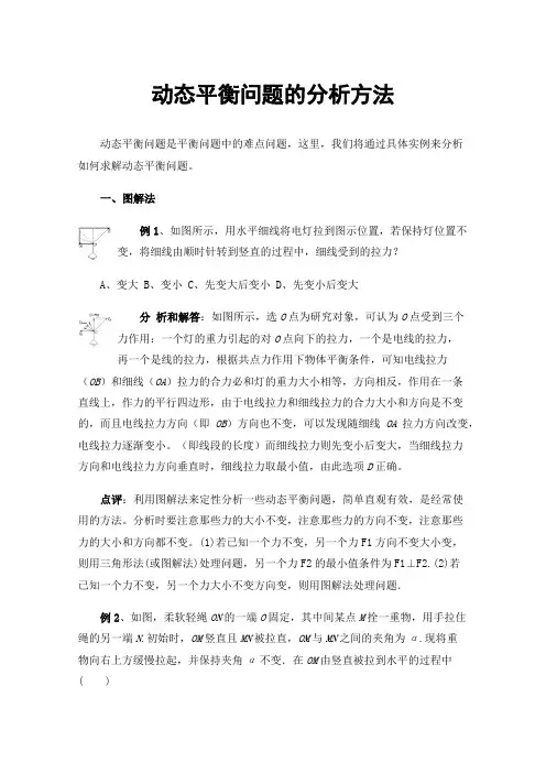 动态平衡问题的分析方法