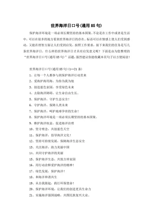 世界海洋日口号(通用85句)