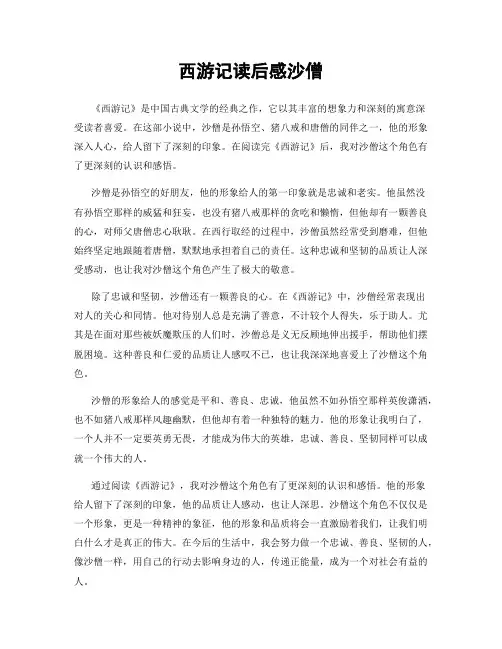 西游记读后感沙僧