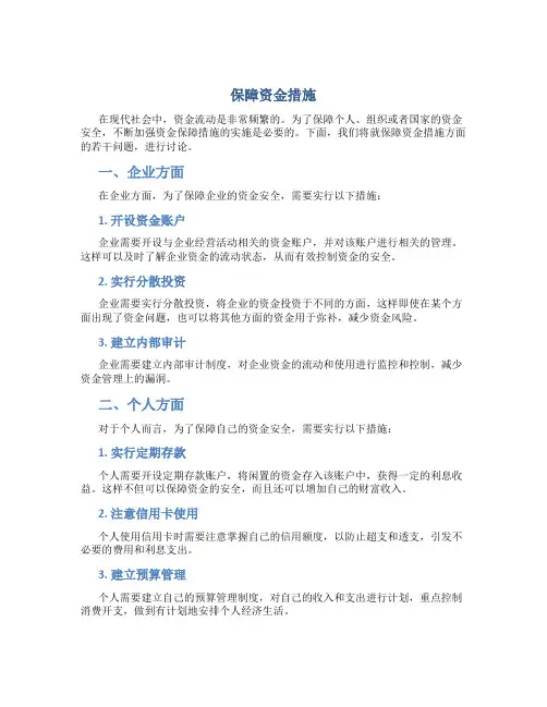 保障资金措施