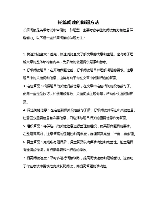 长篇阅读的做题方法
