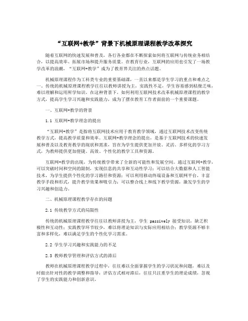 “互联网+教学”背景下机械原理课程教学改革探究