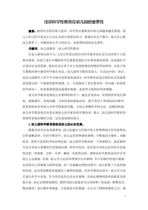 浅谈科学性教育在幼儿园的重要性