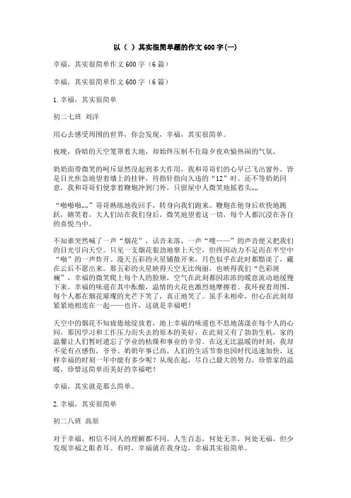 以(_)其实很简单题的作文600字