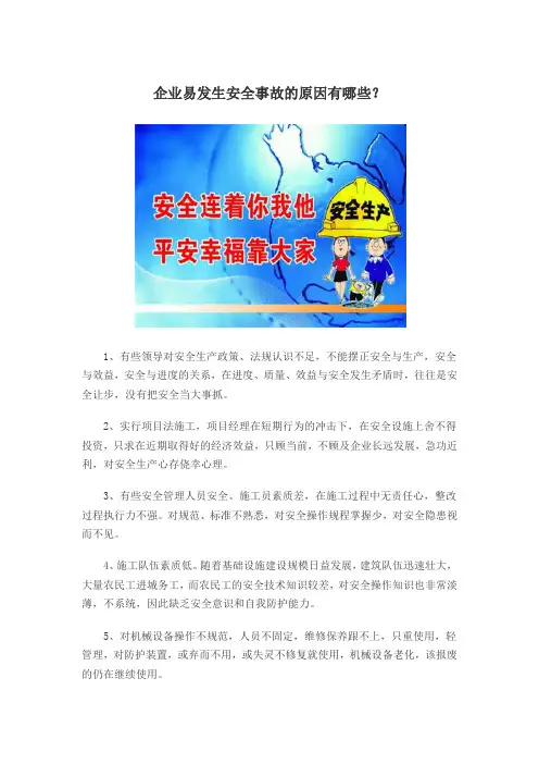 企业易发生安全事故的原因有哪些？