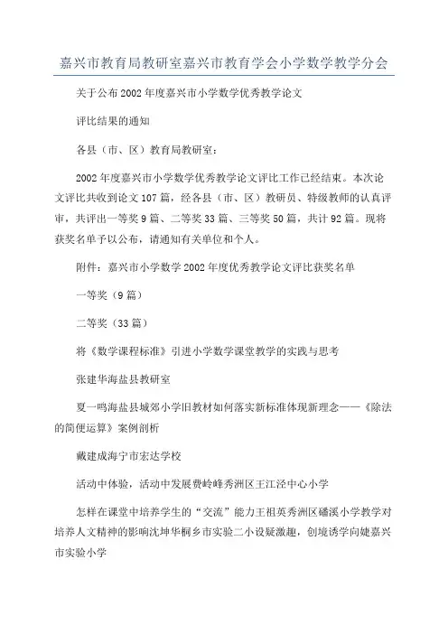 嘉兴市教育局教研室嘉兴市教育学会小学数学教学分会
