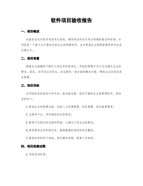 软件项目验收报告