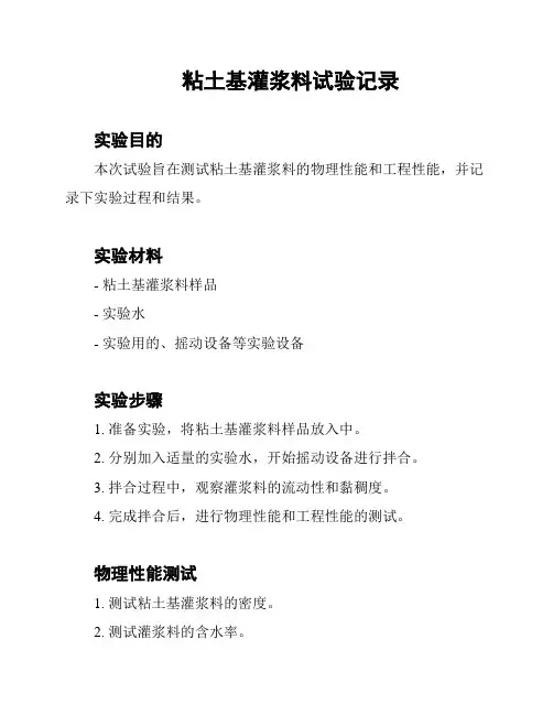 粘土基灌浆料试验记录