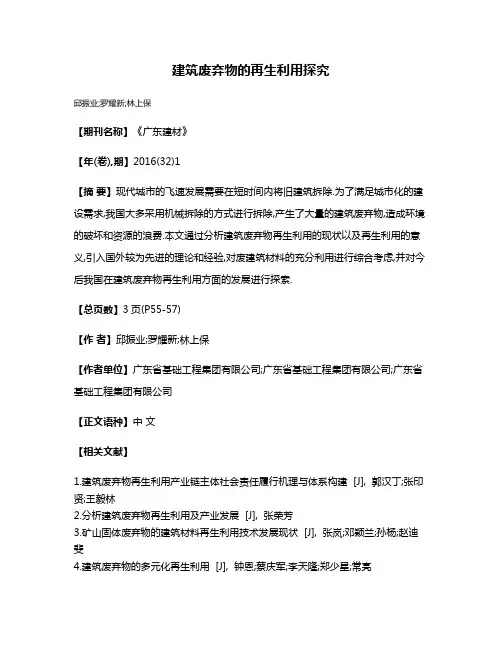 建筑废弃物的再生利用探究