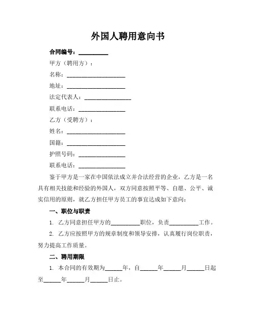 外国人聘用意向书