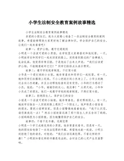 小学生法制安全教育案例故事精选
