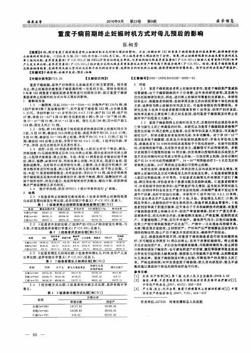 重度子痫前期终止妊娠时机方式对母儿预后的影响