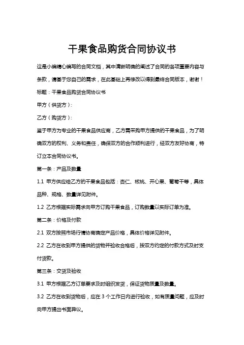 干果食品购货合同协议书