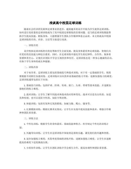浅谈高中校园足球训练