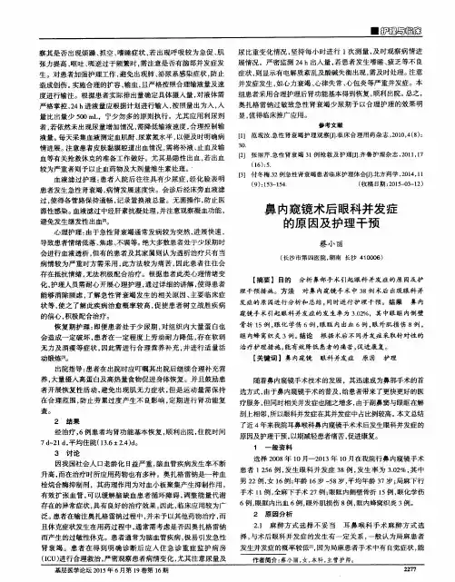 鼻内窥镜术后眼科并发症的原因及护理干预