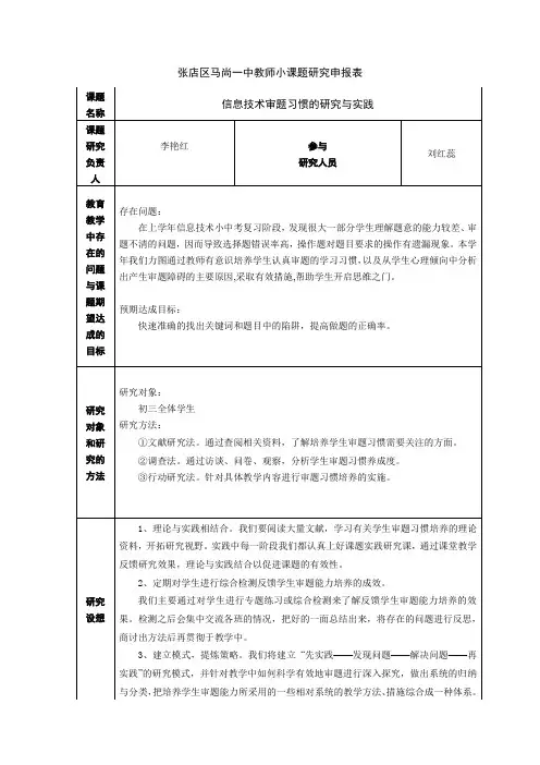信息技术小课题研究申报表