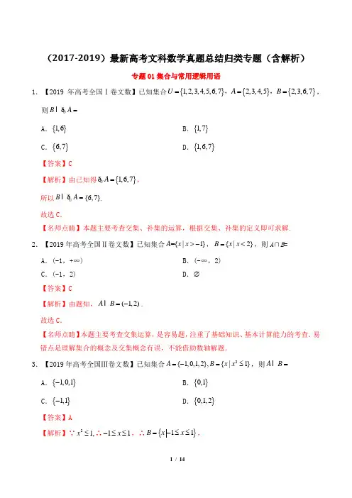 (2017-2019)最新高考文科数学真题总结归类专题(含解析)