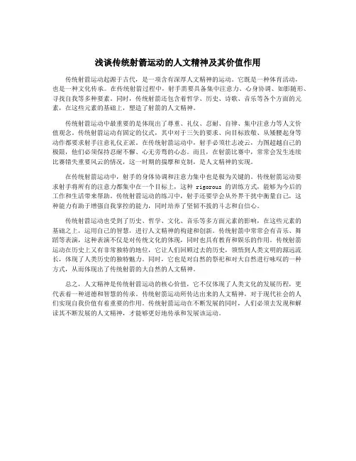 浅谈传统射箭运动的人文精神及其价值作用