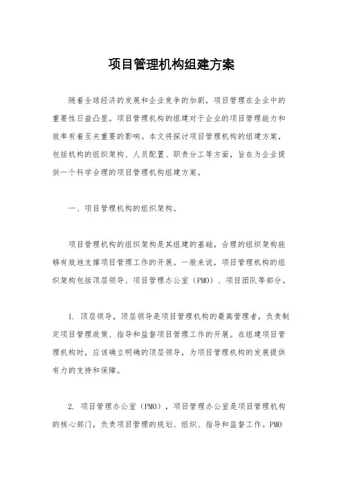 项目管理机构组建方案
