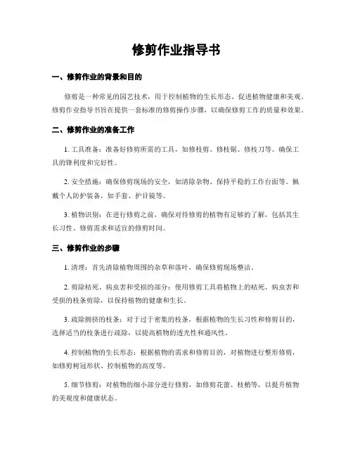 修剪作业指导书