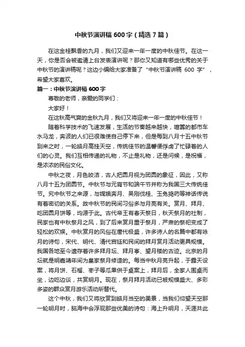中秋节演讲稿600字（精选7篇）