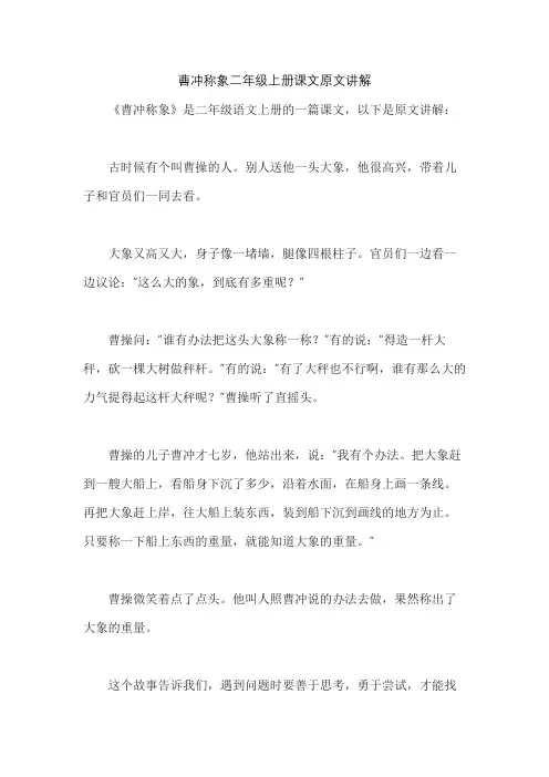 曹冲称象二年级上册课文原文讲解