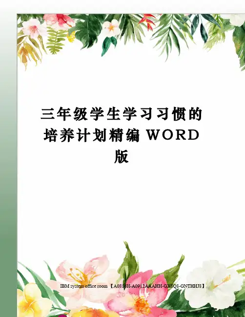三年级学生学习习惯的培养计划精编WORD版