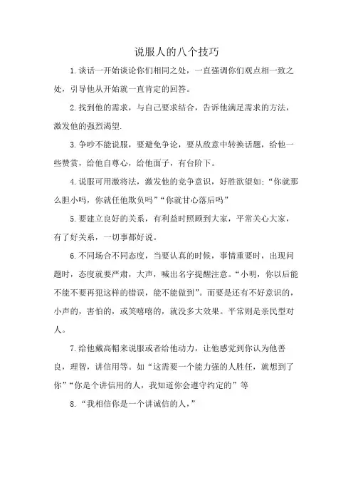 说服人的八个技巧