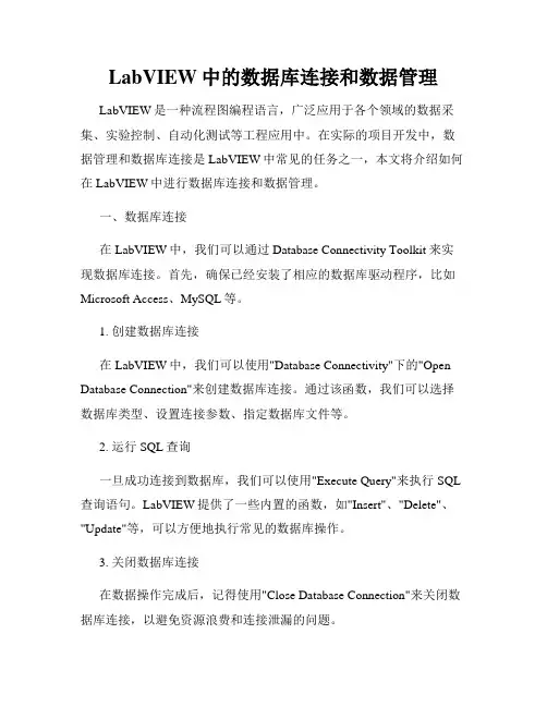 LabVIEW中的数据库连接和数据管理