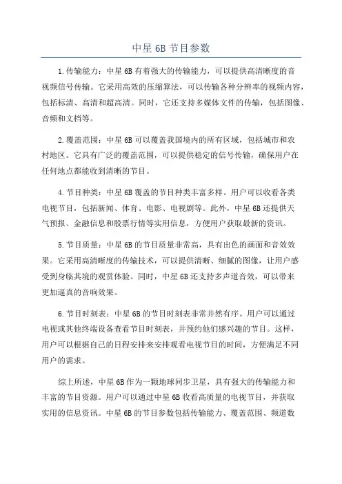 中星6B节目参数