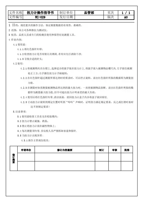 WI-029 扭力计操作指导书